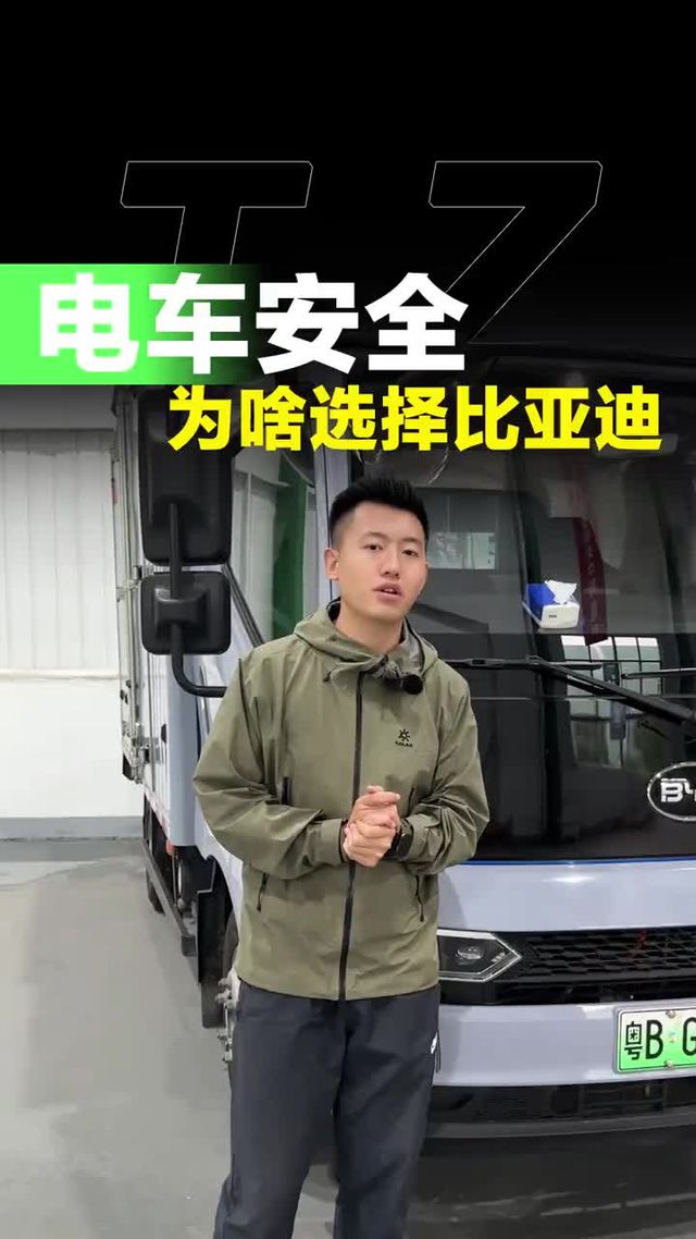新能源货车想要安全，优先考虑比亚迪轻卡T5