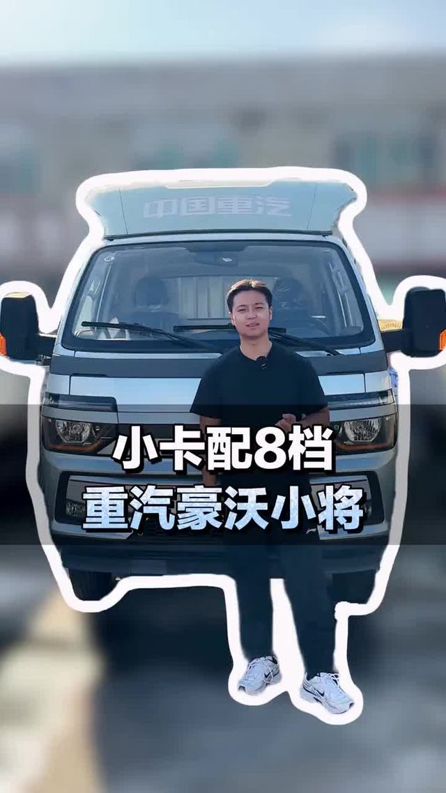 小卡重载王！潍柴动力配8档，重汽豪沃小将