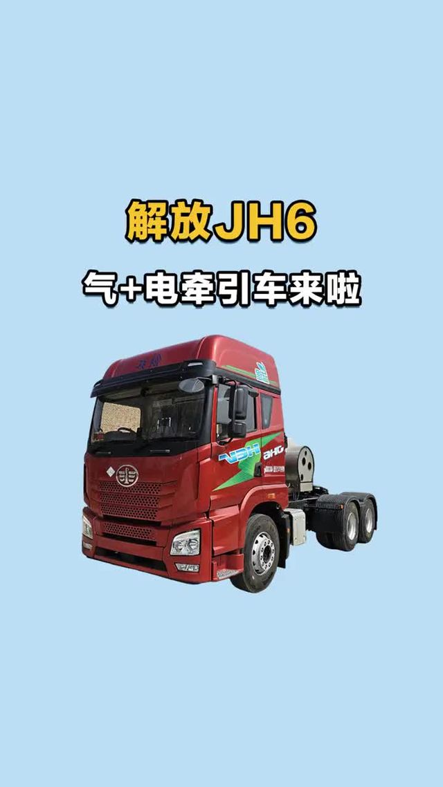 解放JH6气电牵引车来啦，省气27%不是梦