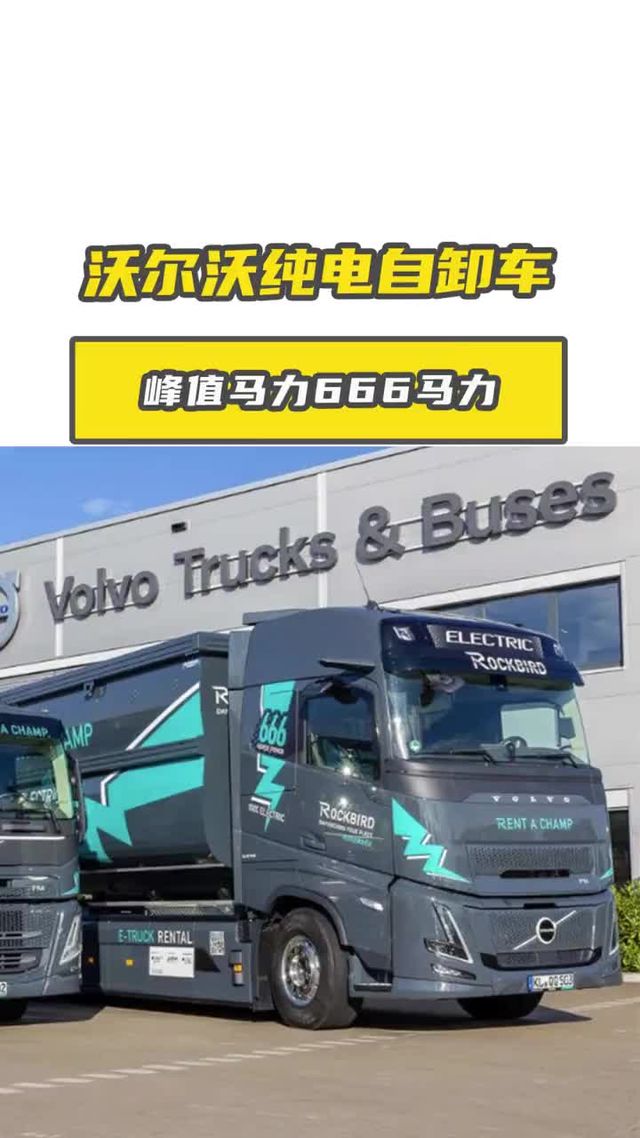 沃尔沃纯电自卸车，666马力来了
