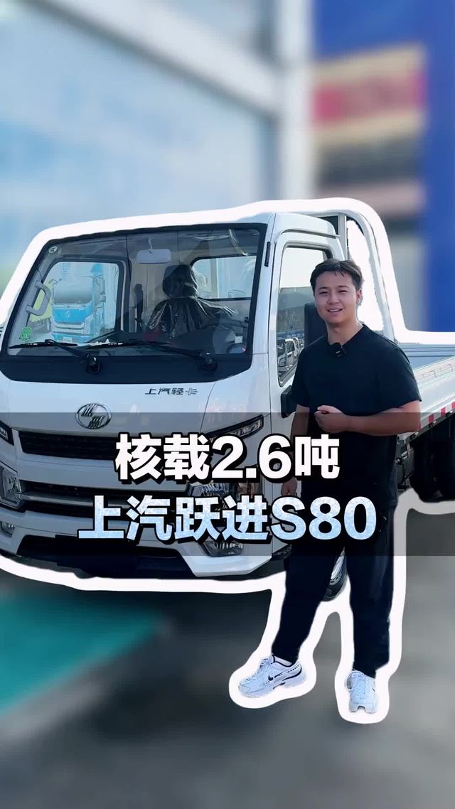 蓝牌货车最高核载2.6吨！上汽跃进S80