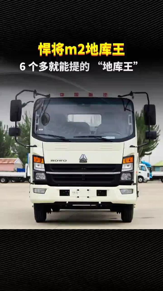 6 个多就能提的 “地库王”—— 重汽豪沃悍将 M2 轻卡