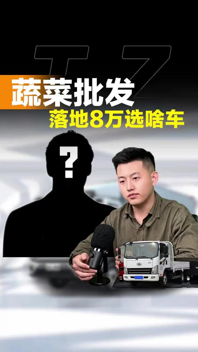 落地8万选啥货车！还要高栏，选新车还是二手车！