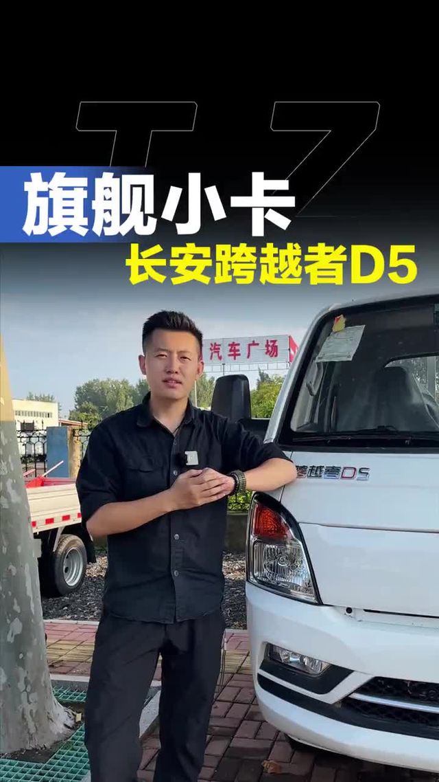 长安跨越期间级车型，长安跨越者D5怎么样！都有哪些配置！