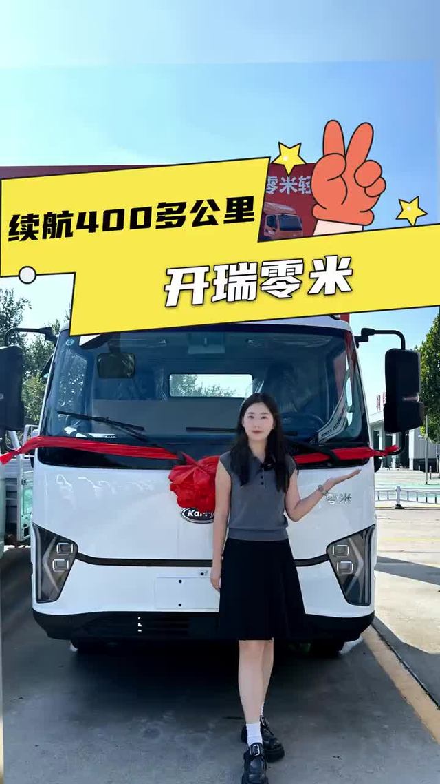 2米03宽体驾驶室配宁德时代电池，开瑞零米配置详解