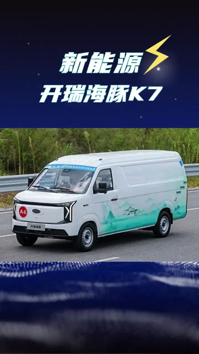 7方后驱面包车，开瑞海豚K7纯电货车新车发布