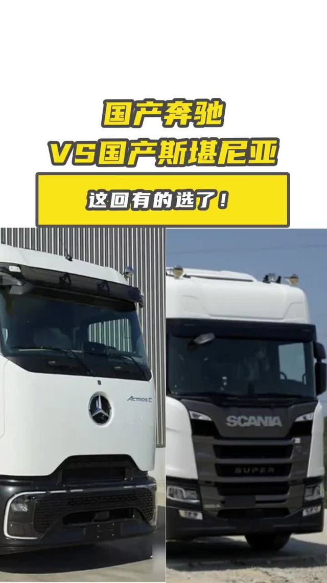 国产奔驰VS国产斯堪尼亚