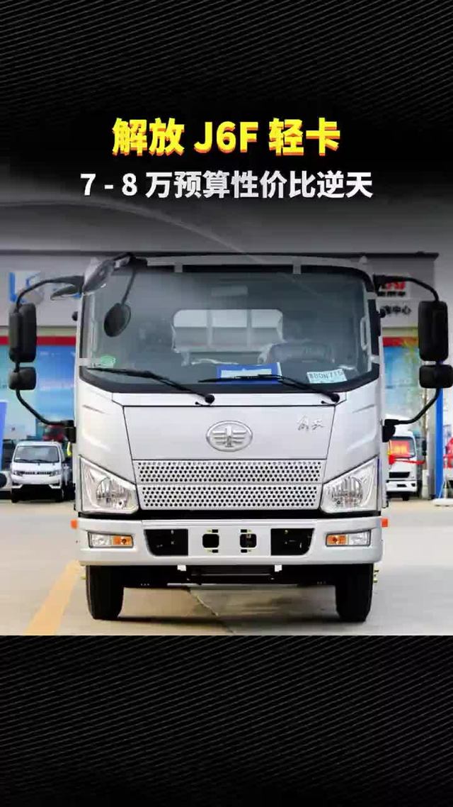 7 - 8 万预算：解放 J6F 轻卡，性价比逆天！
