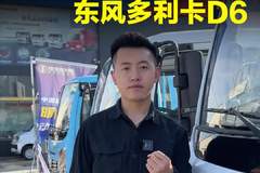 轻卡货车才只需要6万多，东风多利卡D6怎么样！