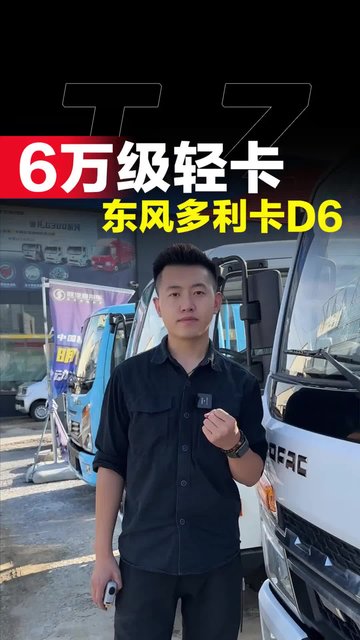 轻卡货车才只需要6万多，东风多利卡D6怎么样！