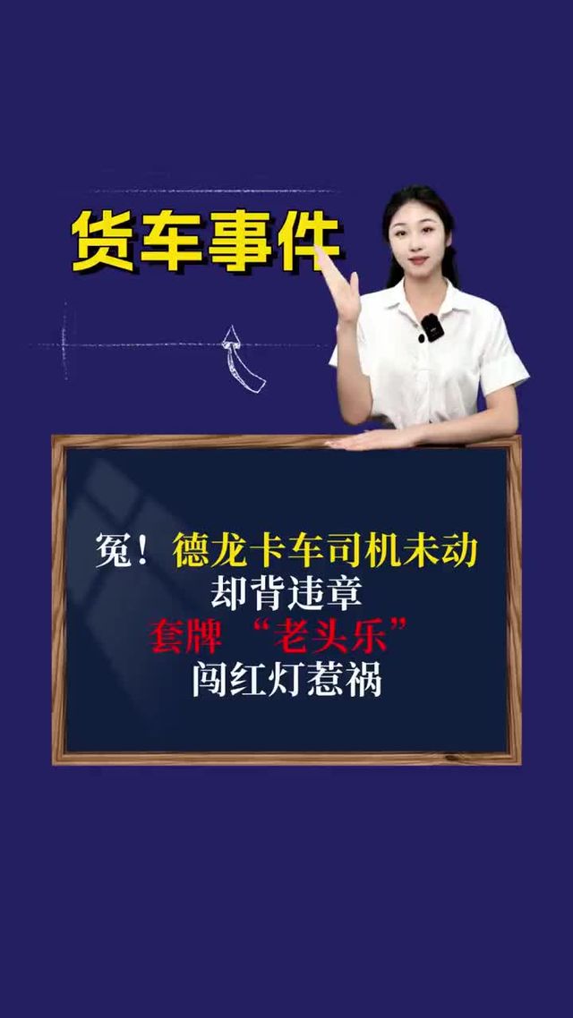 冤！德龙卡车司机未动却背违章，套牌 “老头乐” 闯红灯惹祸