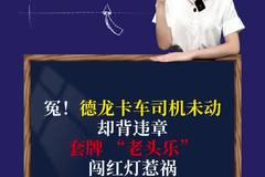 冤！德龙卡车司机未动却背违章，套牌 “老头乐” 闯红灯惹祸