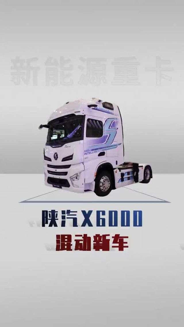陕汽出的油电混动车咋样，还支持L4级智驾