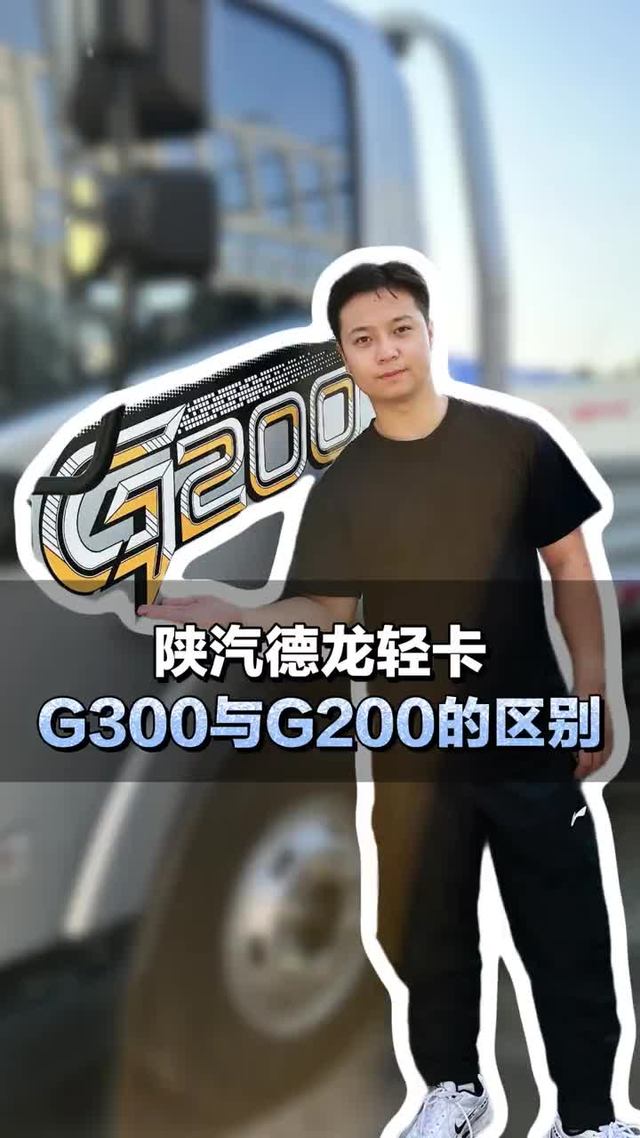 陕汽商用车德龙轻卡，G300与G200的区别