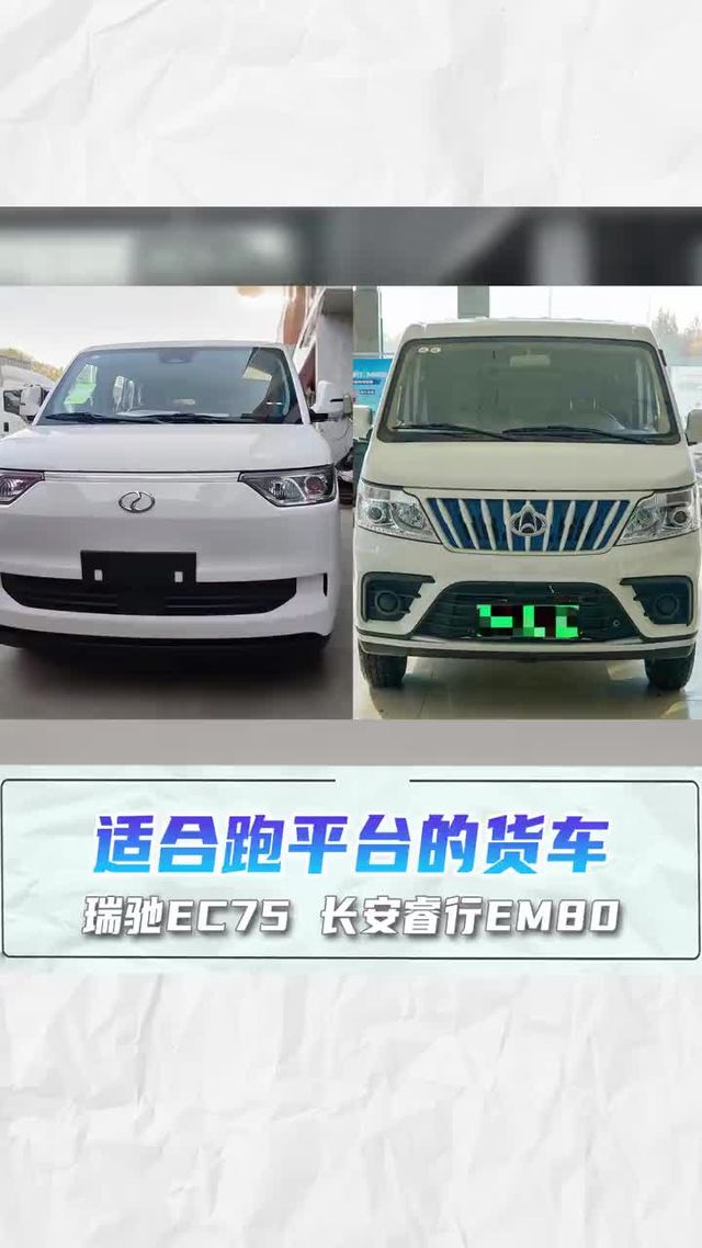 长安睿行EM80和瑞驰EC75选哪款？