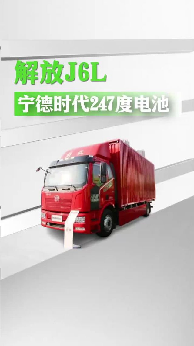 解放J6L纯电6米8详细配置，搭载247度电池