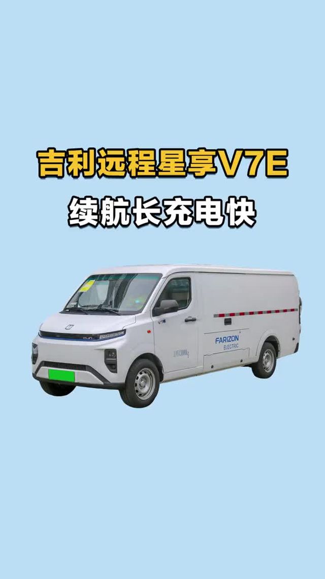 续航375公里，充电15分钟，吉利远程星享V7E新能源面包车实车配置介绍
