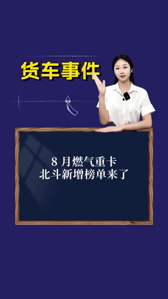 8 月燃气重卡北斗新增榜单来了!