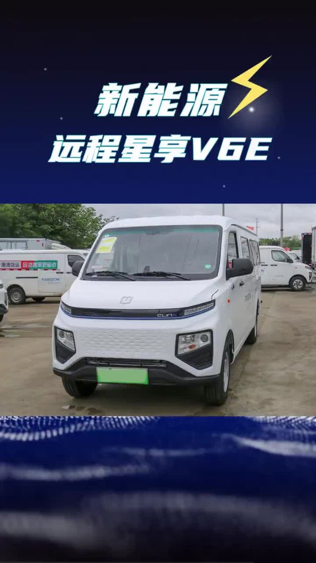新能源面包车才4个多！远程星享v6e创富版配置