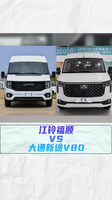 江铃福顺VS大通新途V80，您会选哪款