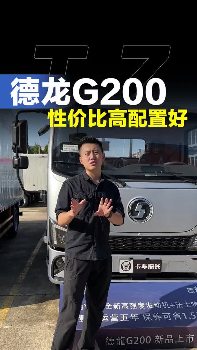 陕汽商用车德龙G200怎么样！8万多都有哪些配置！