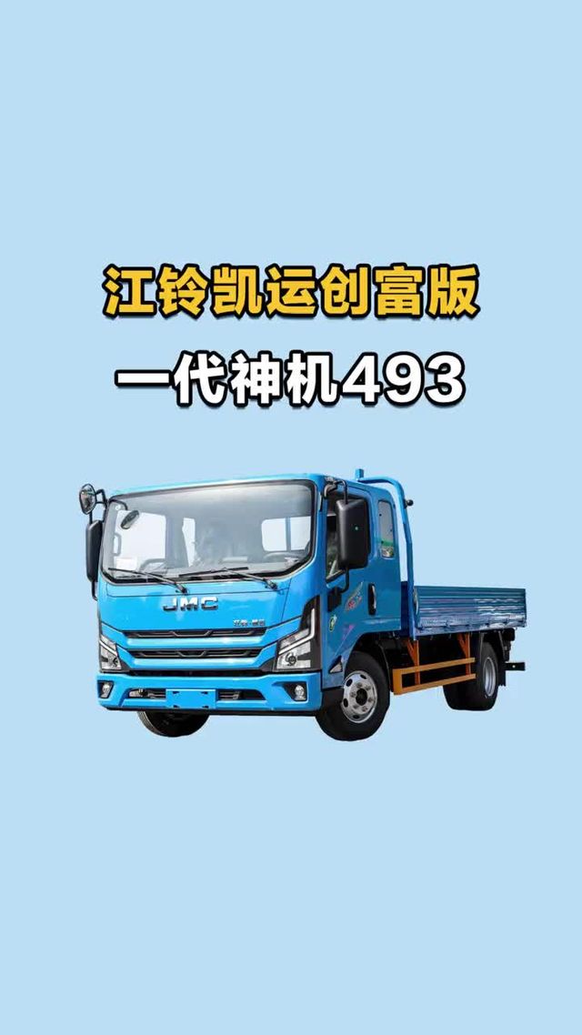 省油神机493，排半8个多，江铃凯运创富版排半车型性价比高