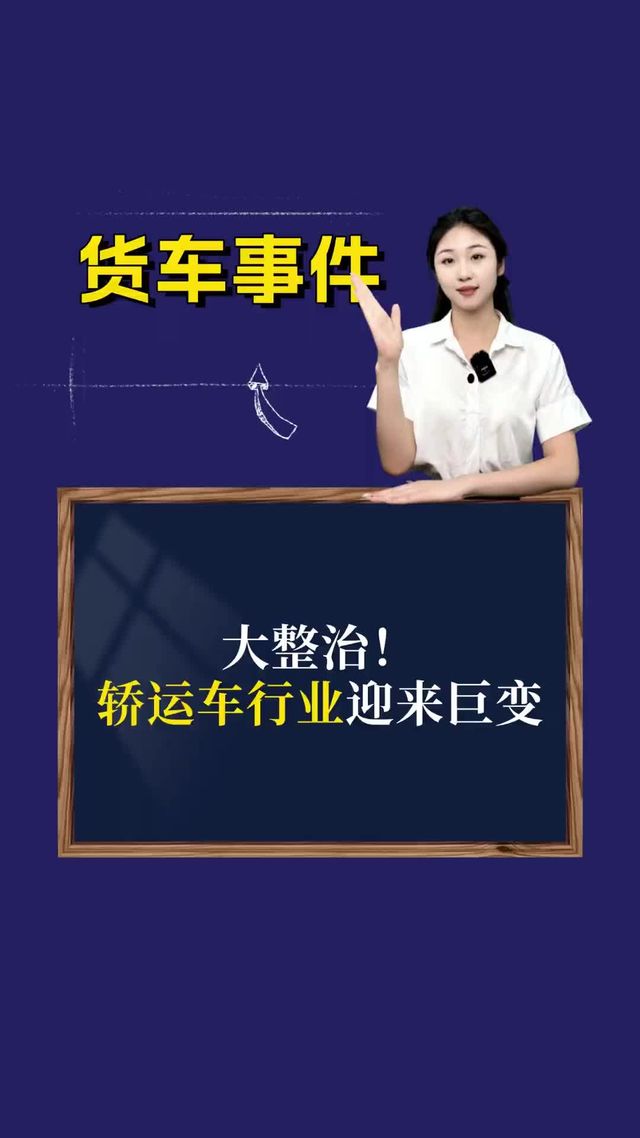 大整治！轿运车行业迎来巨变