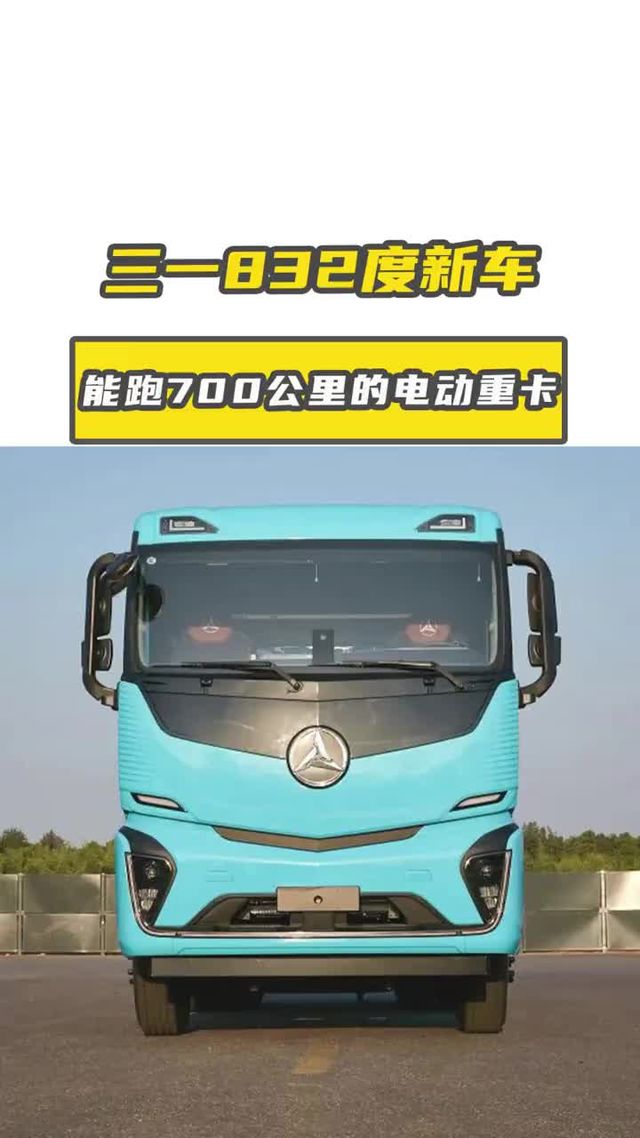 能跑700公里的电动重卡，卡友们觉得靠谱吗？三一三一832度新车来了。