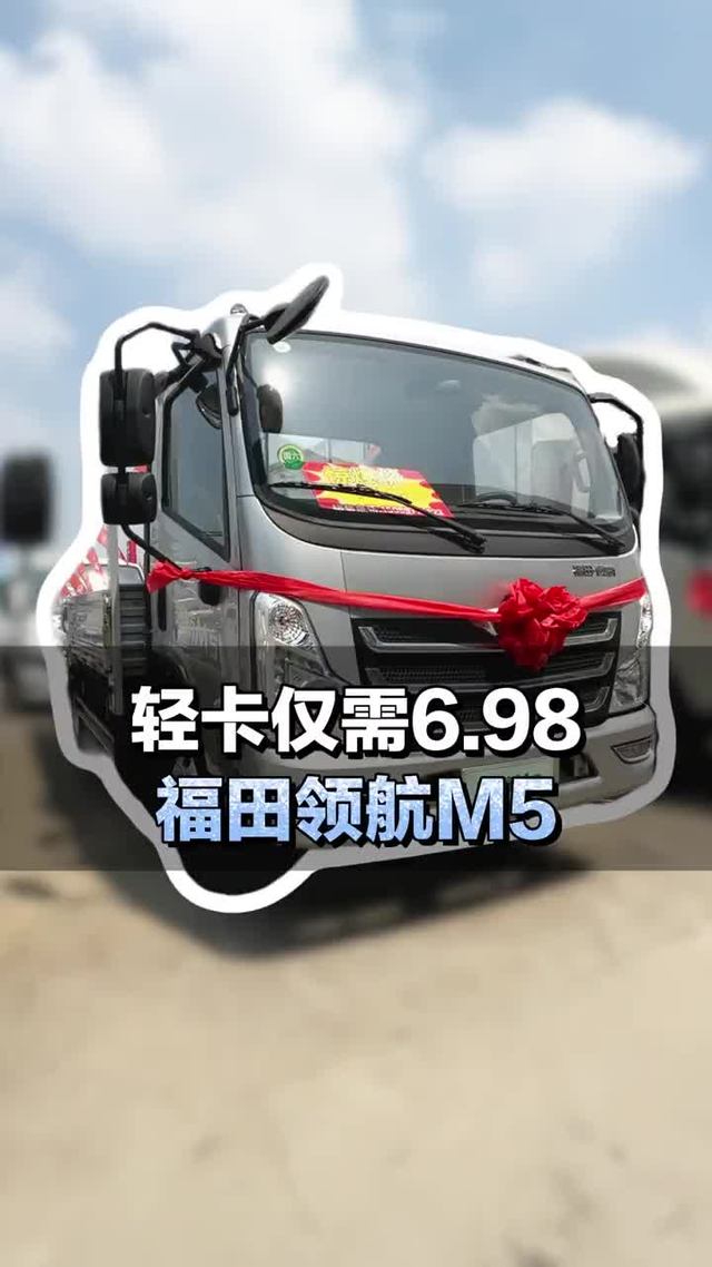 轻卡裸车仅需6.98，150马力 福田领航M5