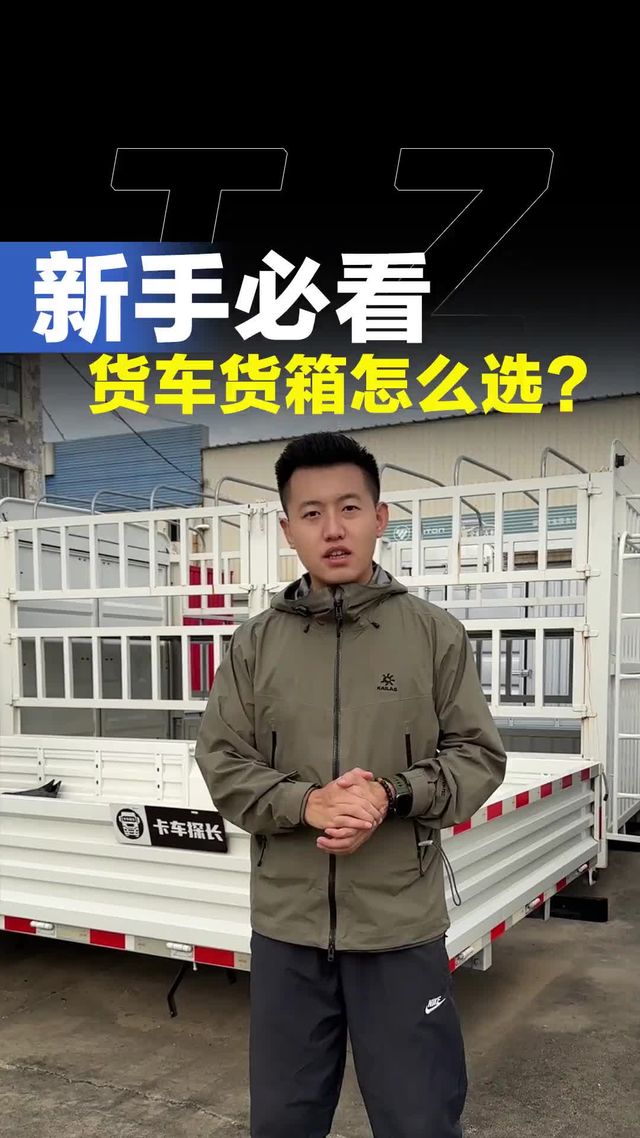 新手小白跑货运，要不要买货车！