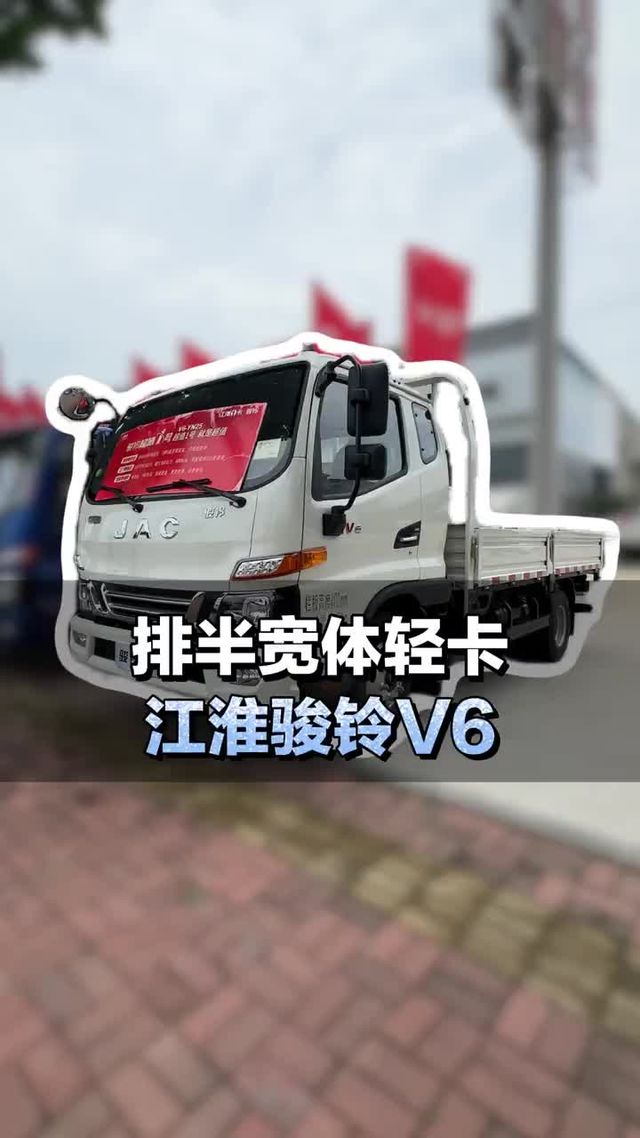 排半宽体轻卡，160马力 4.875速比裸车仅需8个多，江淮骏铃v6轻卡介绍