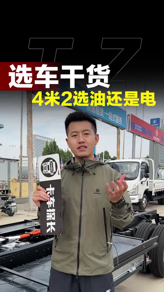 4米2货车买油车还是买电车！听听探长怎么说！