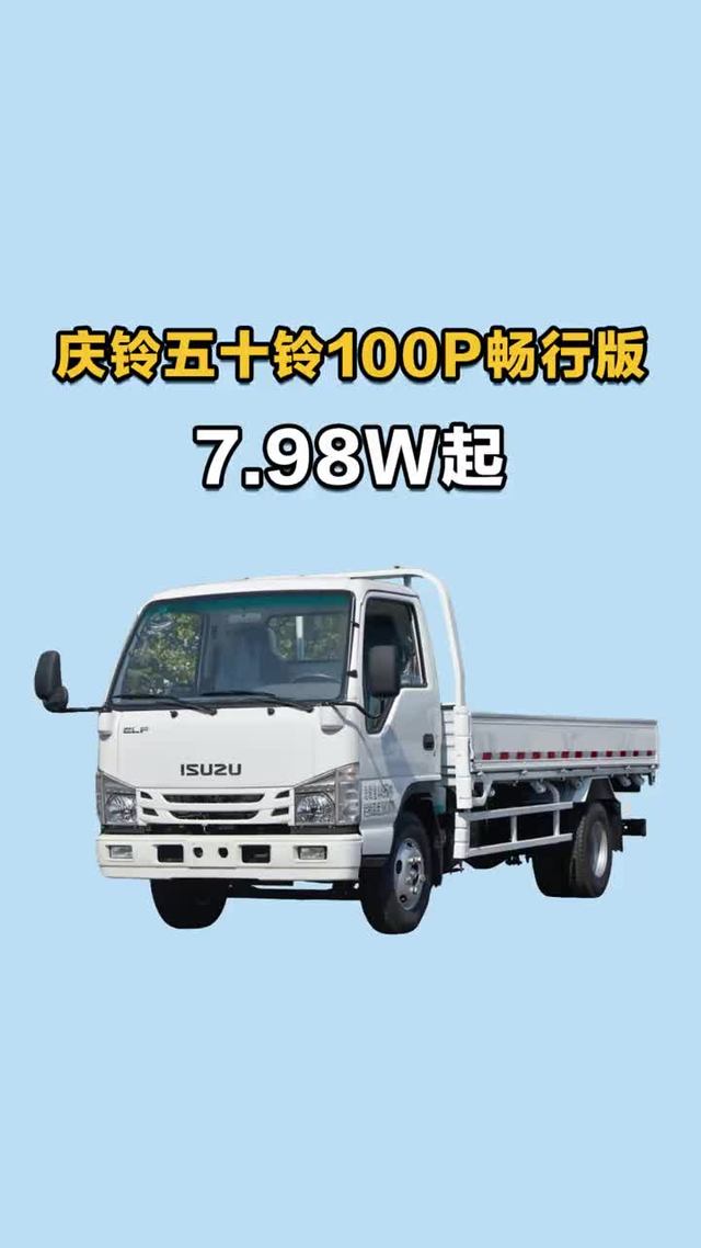 7.98w起庆铃五十铃100P畅行版来啦！