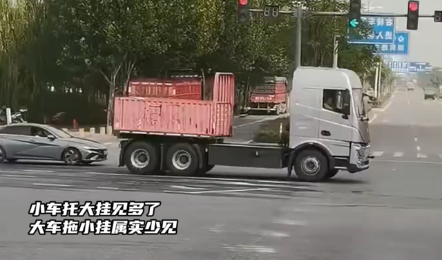 小车托大挂见多了 大车拖小挂属实少见