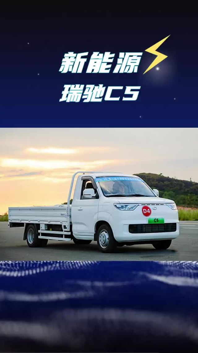 瑞驰也出增程小卡了!续航1200公里的新车C5怎么样