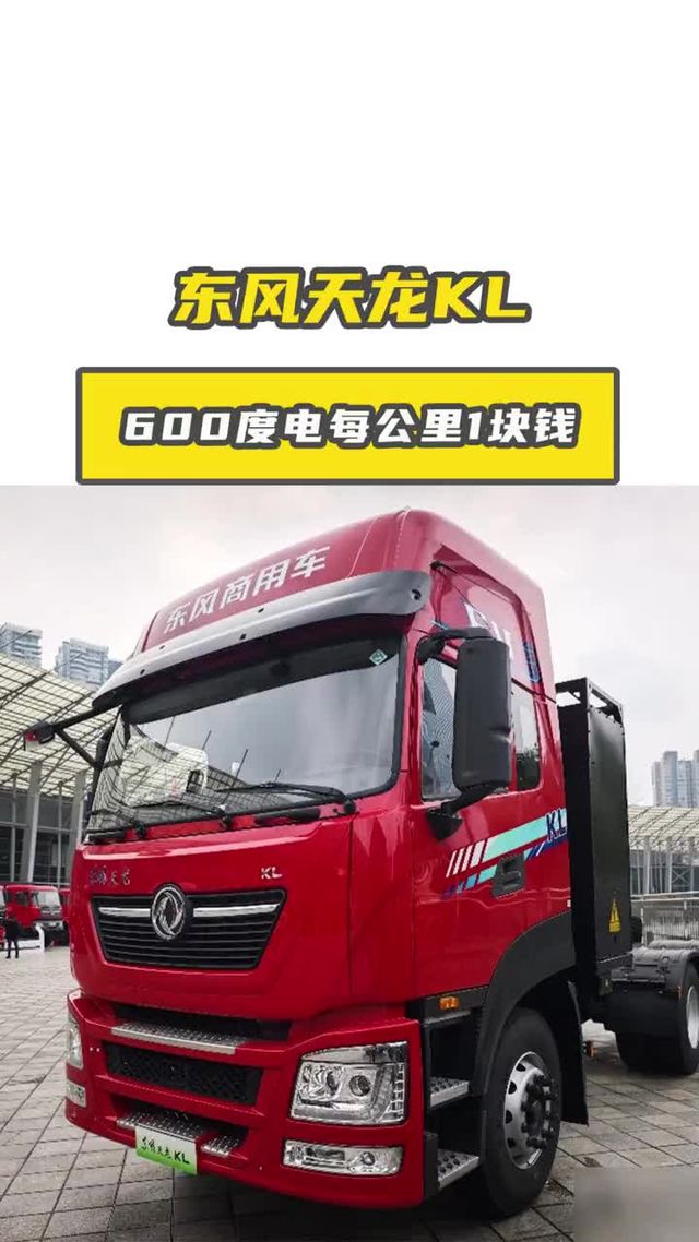 每公里1块钱！东风天龙KL纯电重卡来了