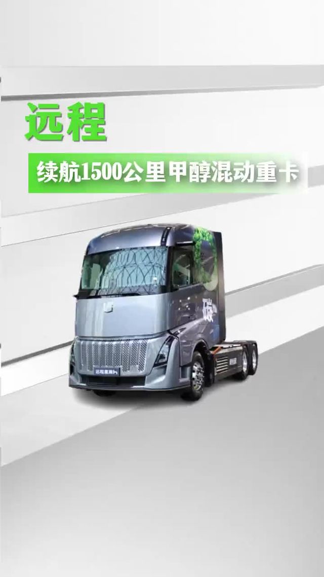 甲醇重卡你了解吗？新能源新选择