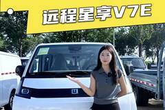 7.5方货箱配宁德时代电池，远程星享V7E配置怎么样？