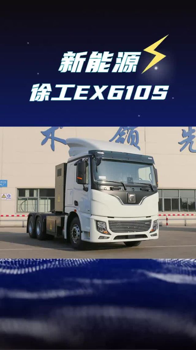 800度的新能源重卡来了！徐工EX610S新车发布