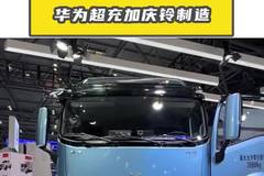 华为超充加庆铃制造！卡友们的电动战神来了！