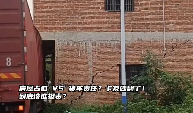 房屋占道 VS 货车责任？卡友吵翻了！到底该谁担责？