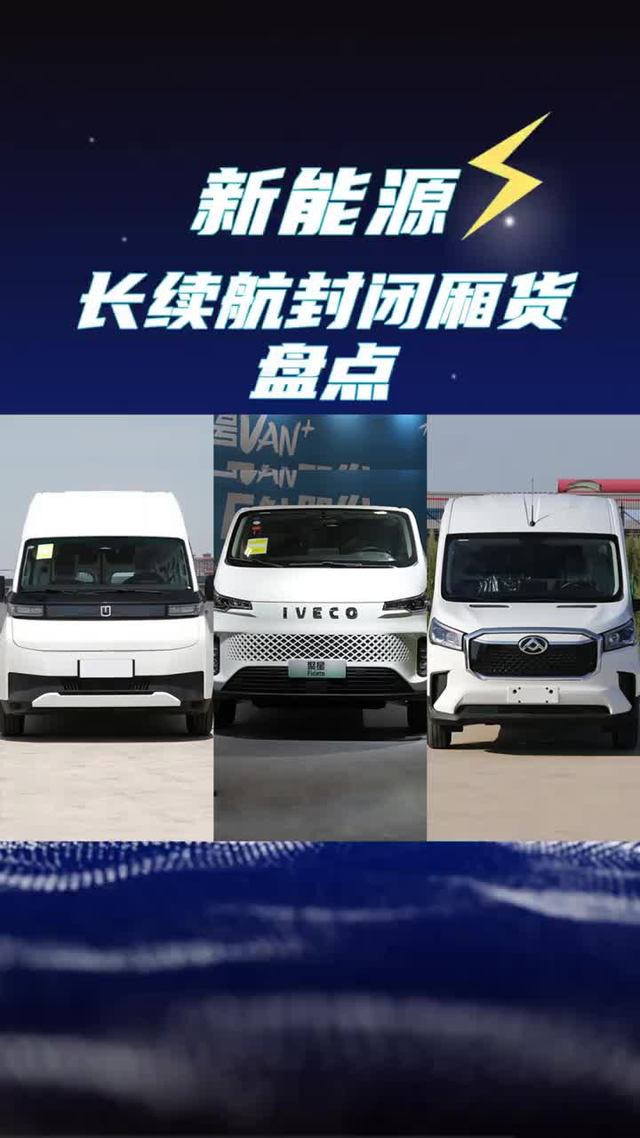 长续航封闭厢货排行榜！超级van、依维柯、大通车型对比