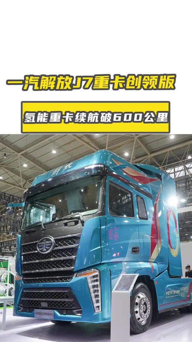 氢能重卡续航破600公里！解放J7创领版碾压纯电和燃油？