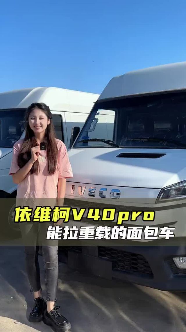 依维柯能买吗？ 动力强高承载，提速快空间大，南京依维柯V40pro配置