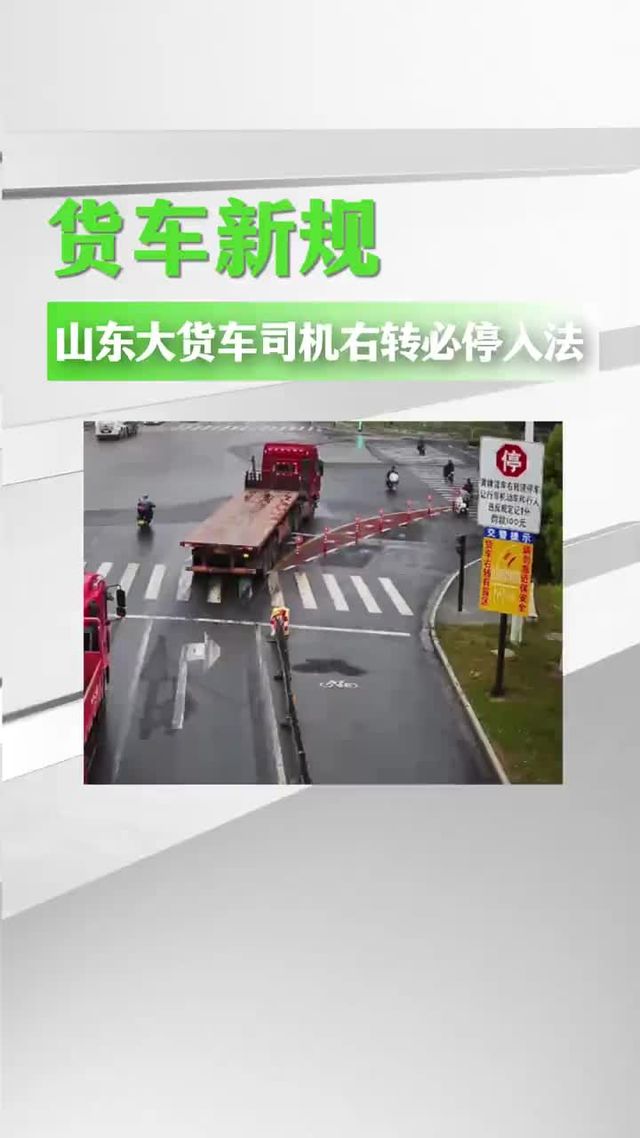 山东大货车司机右转必停入法