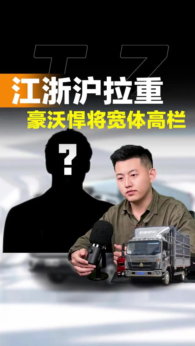 江浙沪拉重载，选啥宽体货车，重汽豪沃悍将行不行？