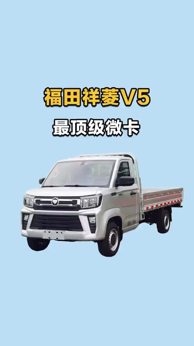 重载宽体微卡，福田祥菱v5实车配置介绍