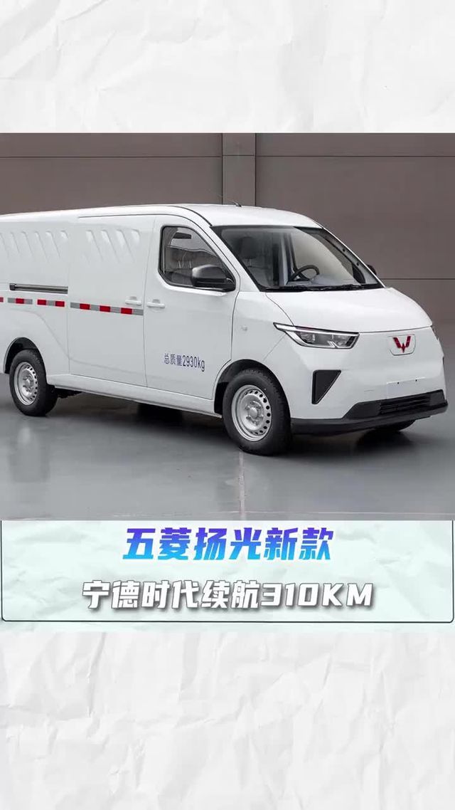 宁德时代电池续航310KM，6.5方容积，五菱扬光新版本