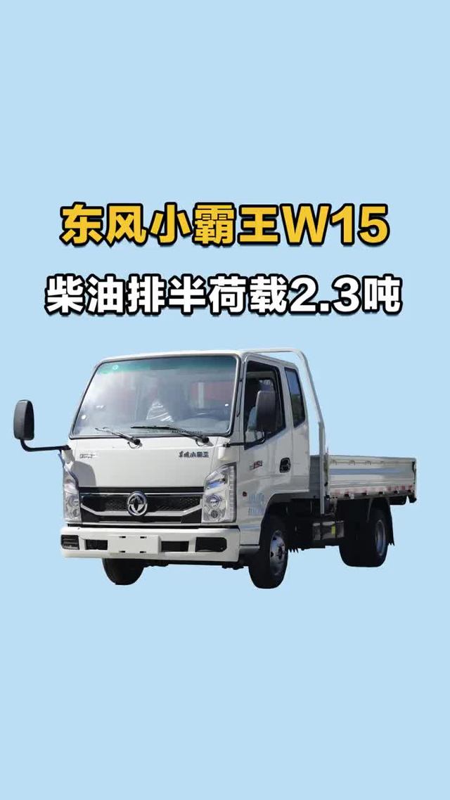 排半带卧铺，荷载2.3吨！东风小霸王w15柴油排半车型拉货怎么样