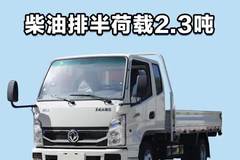 排半带卧铺，荷载2.3吨！东风小霸王w15柴油排半车型拉货怎么样